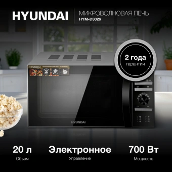 Микроволновая Печь Hyundai HYM-D3026 20л. 700Вт серебристый - купить недорого с доставкой в интернет-магазине