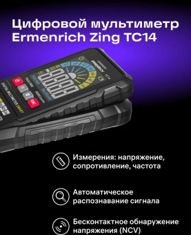 Мультиметр Ermenrich Zing TC14 цифровой черный (82981) - купить недорого с доставкой в интернет-магазине
