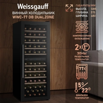 Винный шкаф Weissgauff WWC-77 DB DualZone 1-нокамерн. черный - купить недорого с доставкой в интернет-магазине