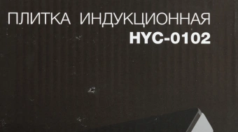 Плита Индукционная Hyundai HYC-0102 серебристый/черный стеклокерамика (настольная) - купить недорого с доставкой в интернет-магазине