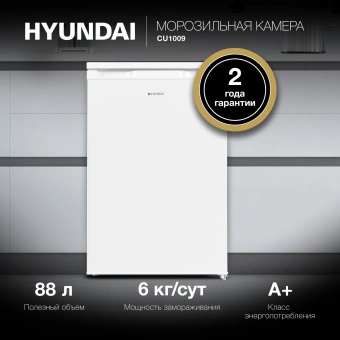 Морозильная камера Hyundai CU1009 белый - купить недорого с доставкой в интернет-магазине