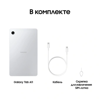 Планшет Samsung Galaxy Tab A11 BSM-X135F G99 (2.2) 8C RAM8Gb ROM128Gb 8.7" TFT 1340x800 4G Android 15 серебристый 8Mpix 5Mpix BT WiFi microSD 2Tb 5100mAh 7hr - купить недорого с доставкой в интернет-магазине