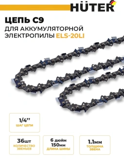 Цепь для цепных пил Huter C9 1/4" 36звен. для ELS-20Li (71/4/36) - купить недорого с доставкой в интернет-магазине