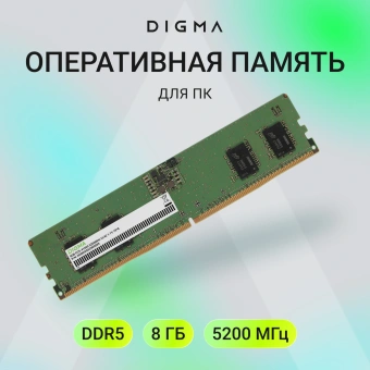 Память DDR5 8GB 5200MHz Digma DGMAD55200008S RTL PC5-41600 CL40 DIMM 288-pin 1.1В single rank Ret - купить недорого с доставкой в интернет-магазине