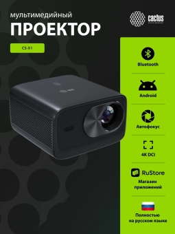 Проектор Cactus CS-X1.B LCD 1100Lm ANSI (4096x2160) 4300:1 ресурс лампы:50000часов 2xUSB typeA 2xHDMI 3кг - купить недорого с доставкой в интернет-магазине