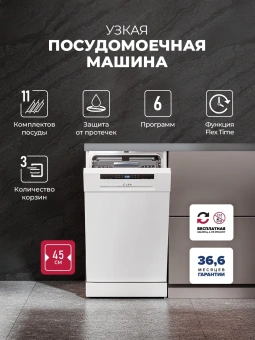 Посудомоечная машина Lex DW4563N WH белый (узкая) - купить недорого с доставкой в интернет-магазине