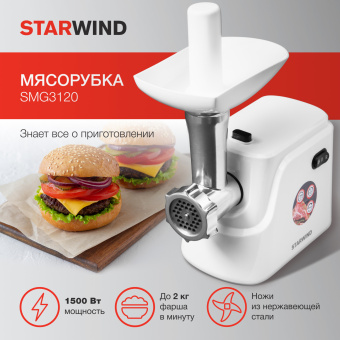 Мясорубка Starwind SMG3120 1500Вт белый - купить недорого с доставкой в интернет-магазине