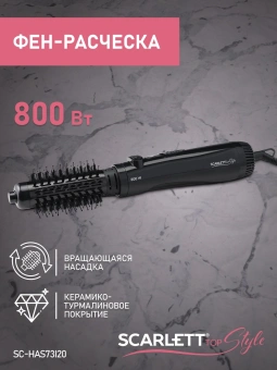 Фен-щетка Scarlett SC-HAS73I20 800Вт черный - купить недорого с доставкой в интернет-магазине