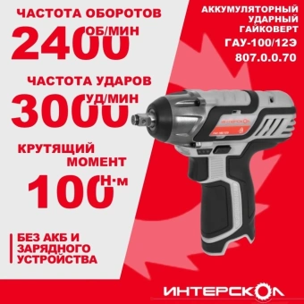 Гайковерт Интерскол ГАУ-100/12Э аккум. патрон:квад.3/8" (807.0.0.70) - цена, купить или заказать с доставкой в интернет-магазине Гайковерт Интерскол ГАУ-100/12Э аккум. патрон:квад.3/8" (807.0.0.70) - купить недорого с доставкой в интернет-магазине