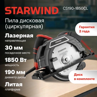 Циркулярная пила (дисковая) Starwind CS190-1850CL 1850Вт (ручная) - купить недорого с доставкой в интернет-магазине