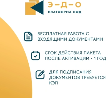 Ключ активации Эвотор Платформа ЭДО пакет на 200 документов (ЭВОТОР-ЭДО-200) - купить недорого с доставкой в интернет-магазине