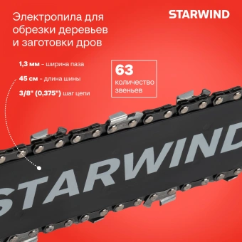 Цепная пила Starwind SE-2418-SM от сети 2400Вт 3.26л.с. дл.шины:18" (45cm) - купить недорого с доставкой в интернет-магазине