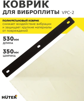 Коврик Huter VPC-2 для виброплиты (74/6/6) - купить недорого с доставкой в интернет-магазине