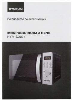 Микроволновая Печь Hyundai HYM-D2074 20л. 700Вт черный/серебристый - купить недорого с доставкой в интернет-магазине
