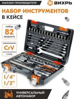 Набор инструментов Вихрь АВТО, 1/2" , 1/4" , CrV 82 предмета (жесткий кейс) - купить недорого с доставкой в интернет-магазине