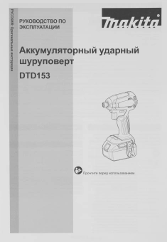 Шуруповерт Makita DTD153ZJ аккум. патрон:шестигр.1/4" - купить недорого с доставкой в интернет-магазине