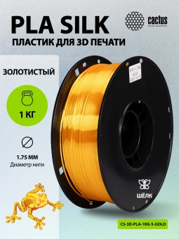 Пластик для принтера 3D Cactus CS-3D-PLA-1KG-S-GOLD PLA SILK d1.75мм 1кг L326м 1цв. - купить недорого с доставкой в интернет-магазине