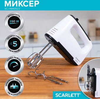 Миксер ручной Scarlett SC-HM40S22 550Вт белый/черный - купить недорого с доставкой в интернет-магазине