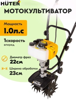 Культиватор Huter GMC-1.8 1л.с. - купить недорого с доставкой в интернет-магазине
