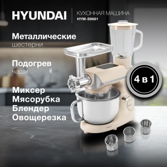 Кухонная машина Hyundai HYM-S9681 планетар.вращ. 1500Вт бежевый - купить недорого с доставкой в интернет-магазине