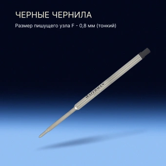 Стержень шариковый Waterman Standard Maxima (1964017) F 0.8мм черные чернила блистер - купить недорого с доставкой в интернет-магазине