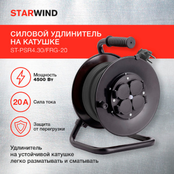 Удлинитель силовой Starwind ST-PSR4.30/FRG-20 3x2.0кв.мм 4розет. 30м КГ 20A катушка черный - купить недорого с доставкой в интернет-магазине