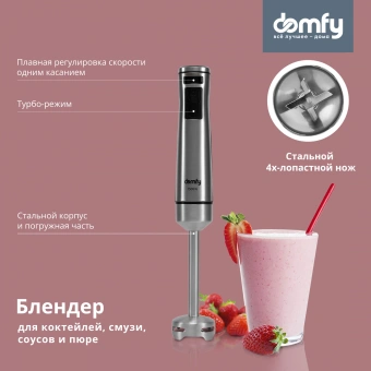 Блендер погружной Domfy DSM-HB401 1500Вт серебристый/черный - купить недорого с доставкой в интернет-магазине