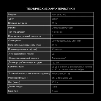 Вытяжка каминная Hyundai HGH 6830 WG белый управление: кнопочное (1 мотор) - купить недорого с доставкой в интернет-магазине