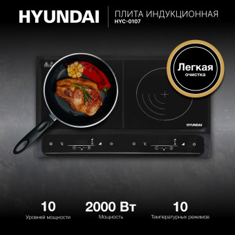 Плита Индукционная Hyundai HYC-0107 черный стеклокерамика (настольная) - купить недорого с доставкой в интернет-магазине