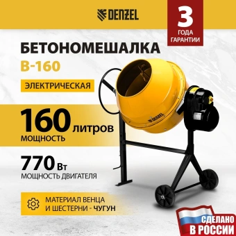 Бетономешалка Denzel B-160 электрич. бар.:160л г.р.:80л 700Вт (95422) - купить недорого с доставкой в интернет-магазине