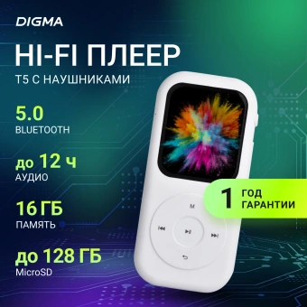 Плеер Hi-Fi Flash Digma T5 BT 16Gb белый/1.54"/FM/microSDHC - купить недорого с доставкой в интернет-магазине