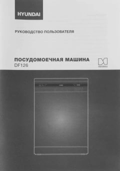 Посудомоечная машина Hyundai DF126 белый (полноразмерная) - купить недорого с доставкой в интернет-магазине