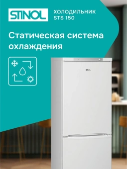 Холодильник Stinol STS 150 2-хкамерн. белый - купить недорого с доставкой в интернет-магазине