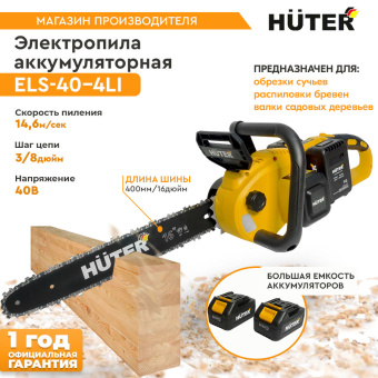 Цепная пила Huter ELS ELS-40-4 Li аккум. дл.шины:16" (40cm) 2аккум. 4Ач ЗУ (70/10/25) - купить недорого с доставкой в интернет-магазине