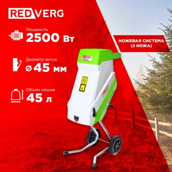 Садовый измельчитель RedVerg RD-GS2500 2500Вт 4100об/мин - купить недорого с доставкой в интернет-магазине