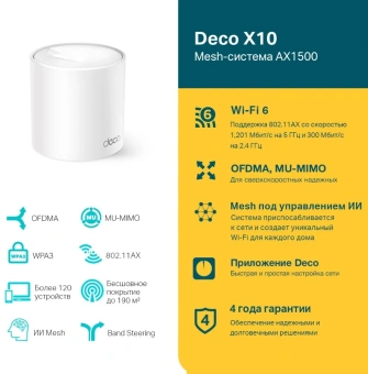 Бесшовный Mesh роутер TP-Link Deco X10 (DECO X10(1-PACK)) AX1500 10/100/1000BASE-TX белый - купить недорого с доставкой в интернет-магазине