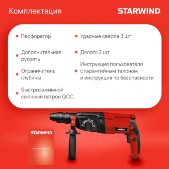 Перфоратор Starwind RH28Q-990S1 патрон:SDS-quick уд.:3.4Дж 990Вт (кейс в комплекте) - купить недорого с доставкой в интернет-магазине