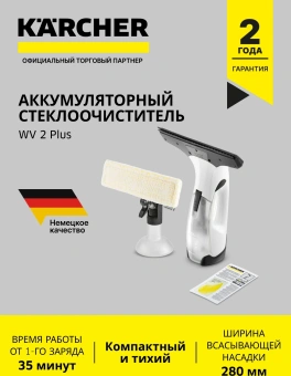 Мойщик окон Karcher WV 2 Plus шир.скреб.:280мм пит.:от аккум. белый/черный - купить недорого с доставкой в интернет-магазине