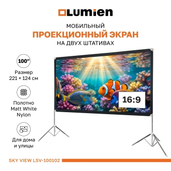 Экран Lumien 100" 124x221см Sky View LSV-100102 16:9 напольный натяжной белый - купить недорого с доставкой в интернет-магазине