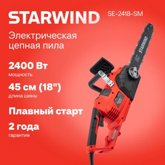 Цепная пила Starwind SE-2418-SM от сети 2400Вт 3.26л.с. дл.шины:18" (45cm) - купить недорого с доставкой в интернет-магазине