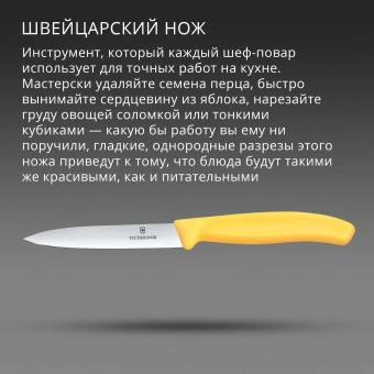 Нож кухонный Victorinox Swiss Classic (6.7708.C1) для овощей лезв.100мм прямая заточка желтый - купить недорого с доставкой в интернет-магазине