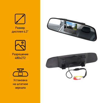 Зеркало заднего вида с монитором Digma DCM-434 4.3" 16:9 480x272 2.5Вт - купить недорого с доставкой в интернет-магазине