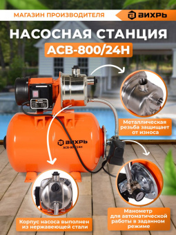 Насосная станция Вихрь ACB-800/24H 800Вт 3600л/час (68/1/7) - купить недорого с доставкой в интернет-магазине