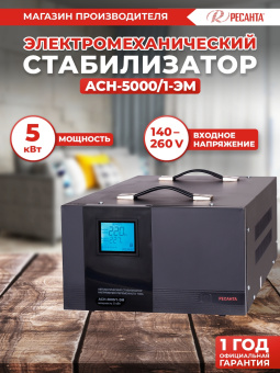 Стабилизатор напряжения Ресанта АСН-5000/1-ЭМ однофазный черный (63/1/6) - купить недорого с доставкой в интернет-магазине