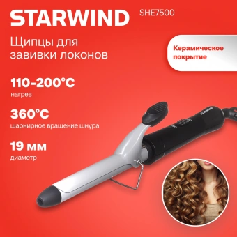 Щипцы Starwind SHE7500 25Вт черный макс.темп.:200С покрытие:керамическое - купить недорого с доставкой в интернет-магазине