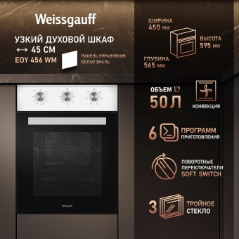 Духовой шкаф Электрический Weissgauff EOY 456 WM белый - купить недорого с доставкой в интернет-магазине