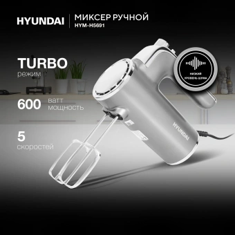 Миксер ручной Hyundai HYM-H5691 600Вт серебристый - купить недорого с доставкой в интернет-магазине