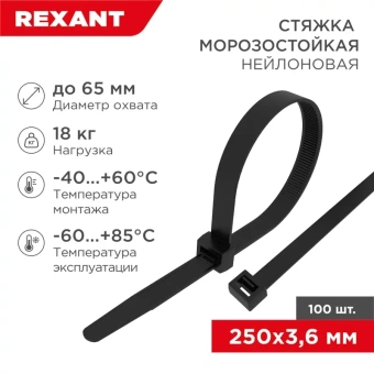 Стяжка пластиковая Rexant 87-0251 250x3.6мм (упак:100шт) нейлон внешний (-60/+85) черный - купить недорого с доставкой в интернет-магазине