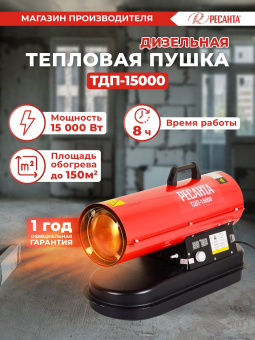 Тепловая пушка дизельная Ресанта ТДП-15000 15000Вт красный - купить недорого с доставкой в интернет-магазине