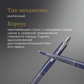 Ручка шариков. Parker Jotter Global Icons SE Sydney K179 (2198196) синий M син. черн. подар.кор. - купить недорого с доставкой в интернет-магазине